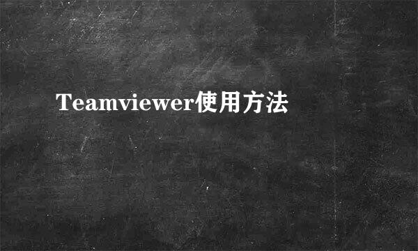 Teamviewer使用方法