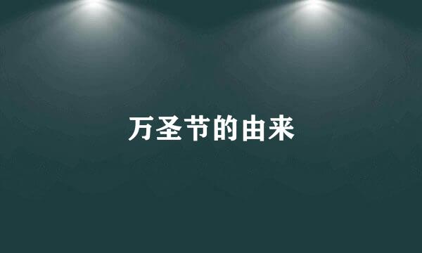 万圣节的由来