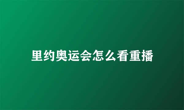 里约奥运会怎么看重播