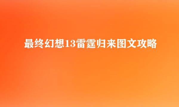 最终幻想13雷霆归来图文攻略