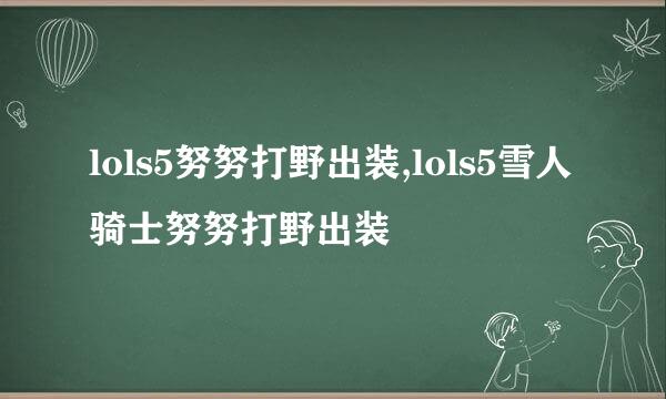 lols5努努打野出装,lols5雪人骑士努努打野出装