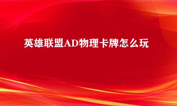英雄联盟AD物理卡牌怎么玩