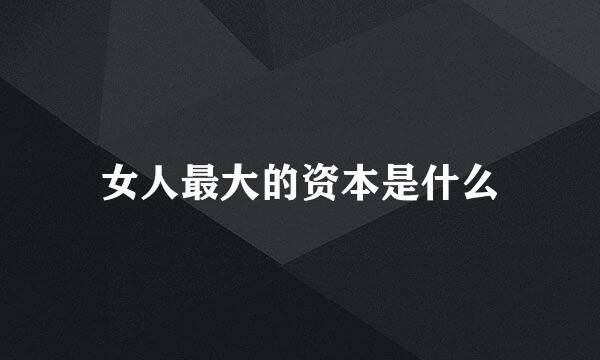 女人最大的资本是什么