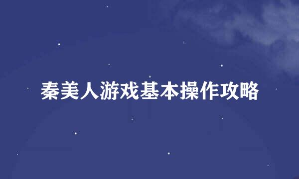 秦美人游戏基本操作攻略