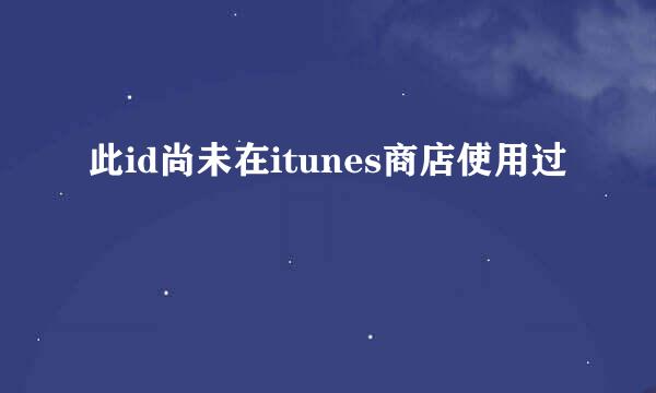 此id尚未在itunes商店使用过