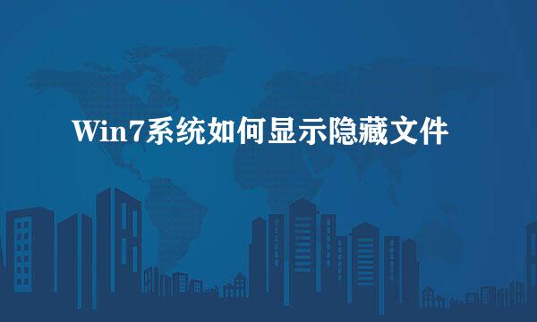 Win7系统如何显示隐藏文件