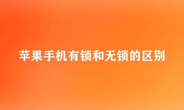 苹果手机有锁和无锁的区别