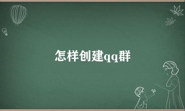 怎样创建qq群