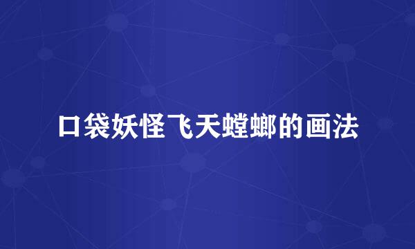 口袋妖怪飞天螳螂的画法