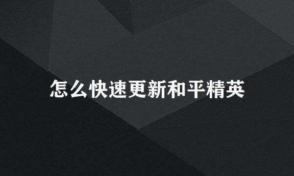 怎么快速更新和平精英