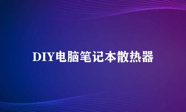 DIY电脑笔记本散热器