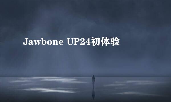 Jawbone UP24初体验