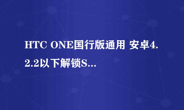 HTC ONE国行版通用 安卓4.2.2以下解锁S-off教程