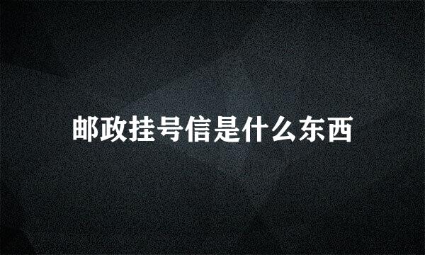 邮政挂号信是什么东西