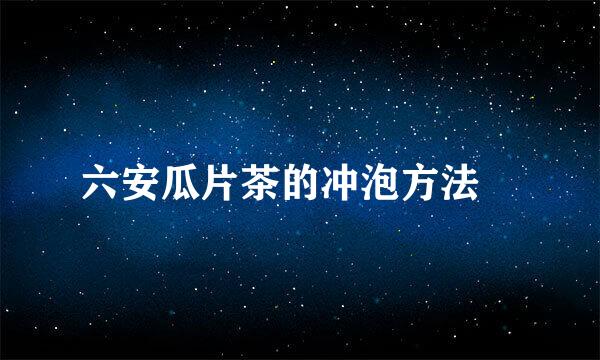 六安瓜片茶的冲泡方法​