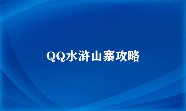 QQ水浒山寨攻略