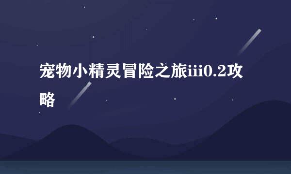 宠物小精灵冒险之旅iii0.2攻略