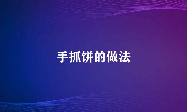 手抓饼的做法