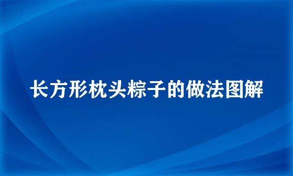 长方形枕头粽子的做法图解