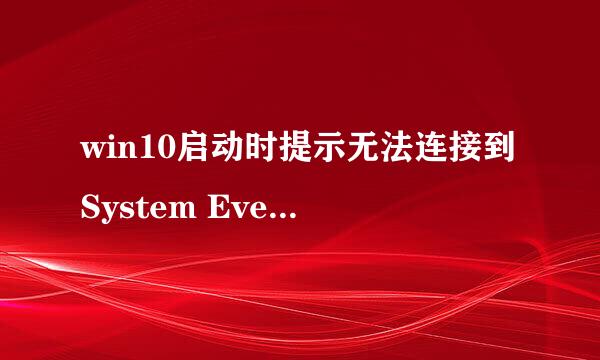 win10启动时提示无法连接到System Event服务