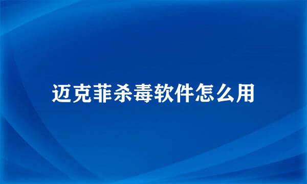 迈克菲杀毒软件怎么用