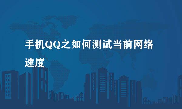 手机QQ之如何测试当前网络速度