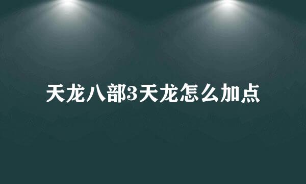 天龙八部3天龙怎么加点