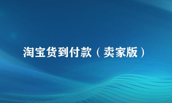淘宝货到付款（卖家版）