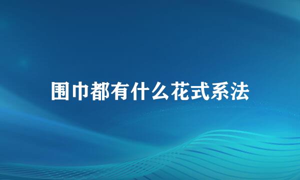 围巾都有什么花式系法