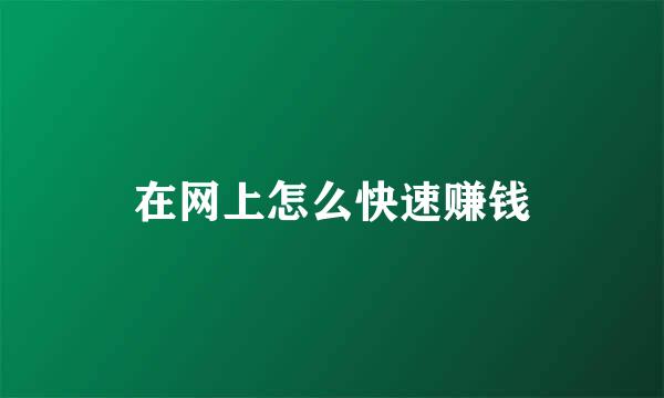 在网上怎么快速赚钱