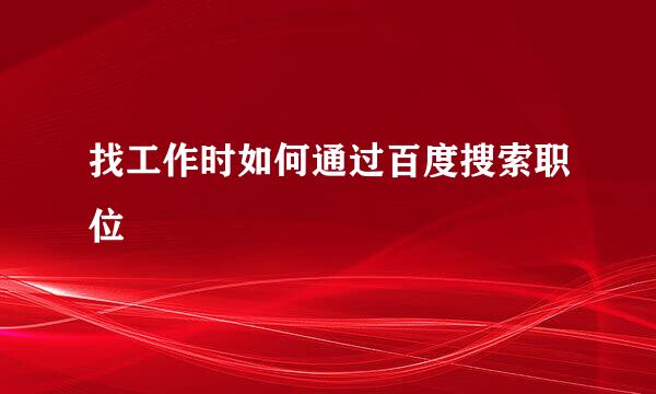找工作时如何通过百度搜索职位