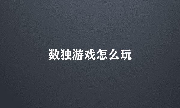 数独游戏怎么玩