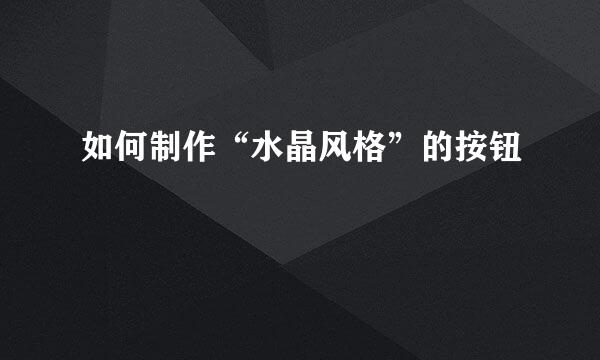 如何制作“水晶风格”的按钮