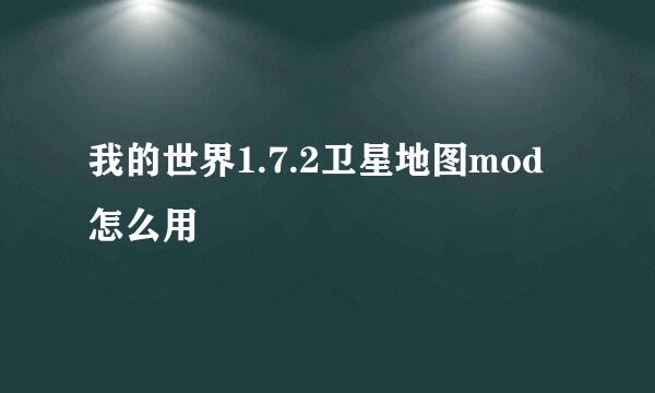 我的世界1.7.2卫星地图mod怎么用