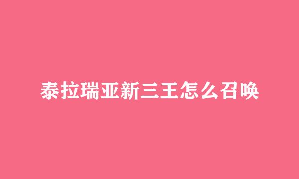 泰拉瑞亚新三王怎么召唤