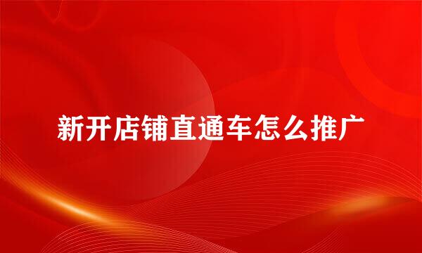 新开店铺直通车怎么推广