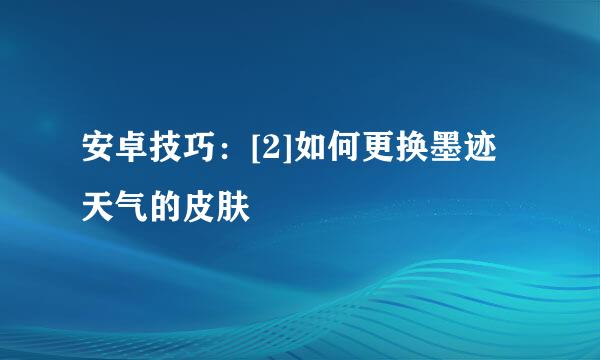 安卓技巧：[2]如何更换墨迹天气的皮肤