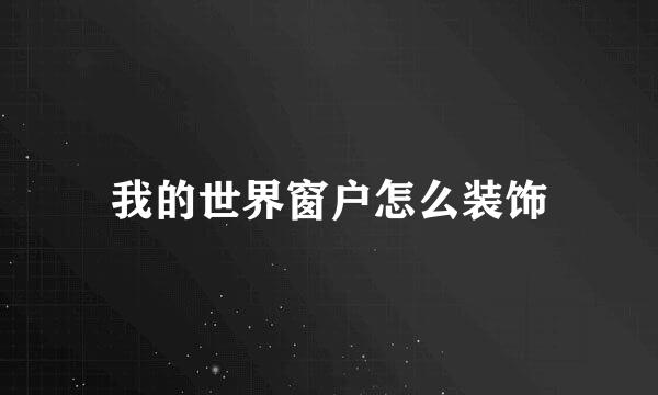我的世界窗户怎么装饰