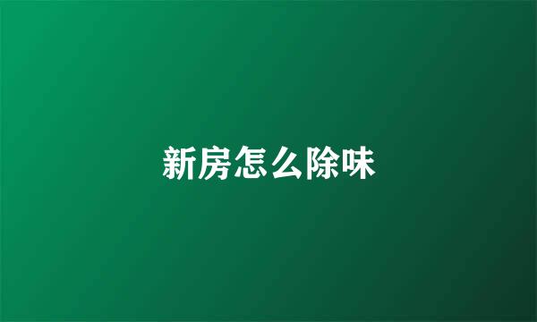 新房怎么除味
