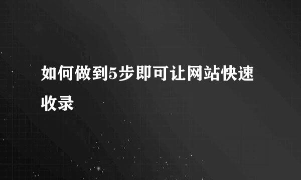 如何做到5步即可让网站快速收录