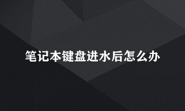 笔记本键盘进水后怎么办