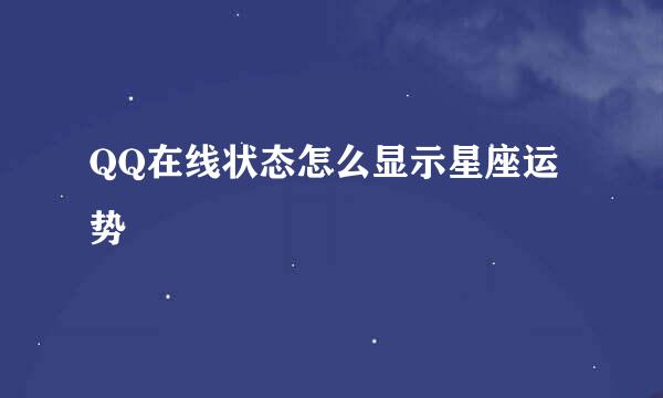 QQ在线状态怎么显示星座运势