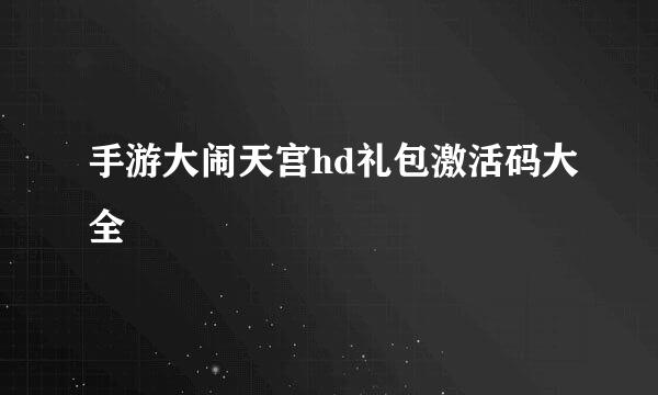 手游大闹天宫hd礼包激活码大全