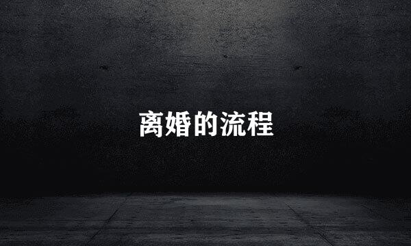 离婚的流程