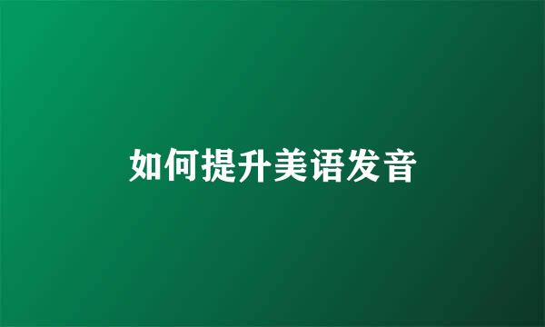 如何提升美语发音