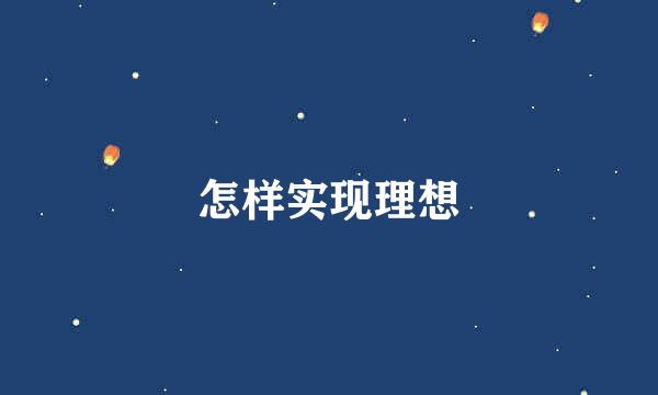 怎样实现理想