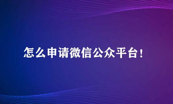 怎么申请微信公众平台！