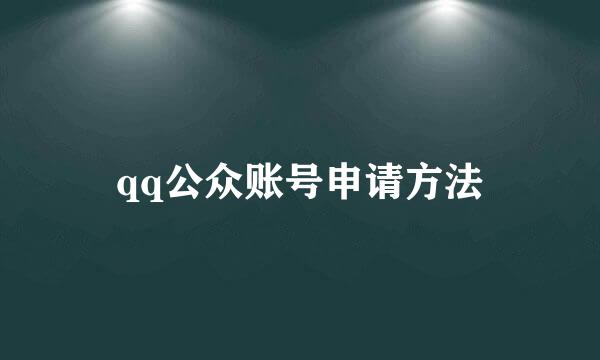 qq公众账号申请方法