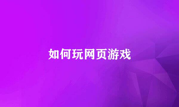 如何玩网页游戏
