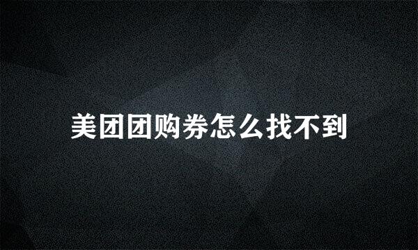 美团团购券怎么找不到